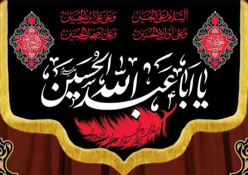 کتیبه مُحرمی اباعبدالله الحسین