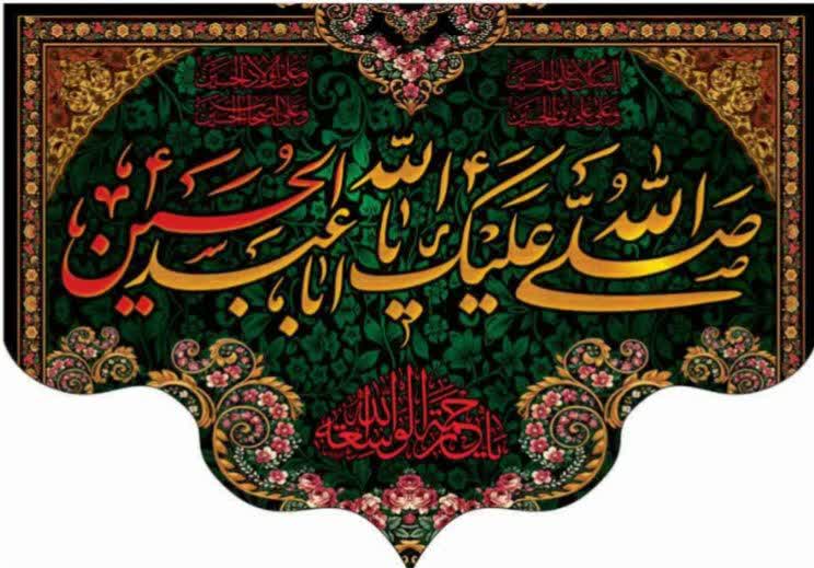 کتیبه مُحرمی اباعبدالله الحسین