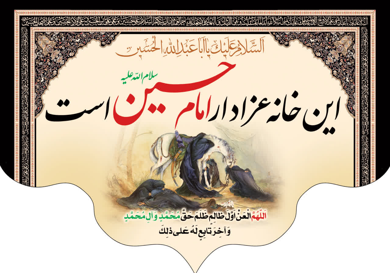 کتیبه این خانه عزادار امام حسین است