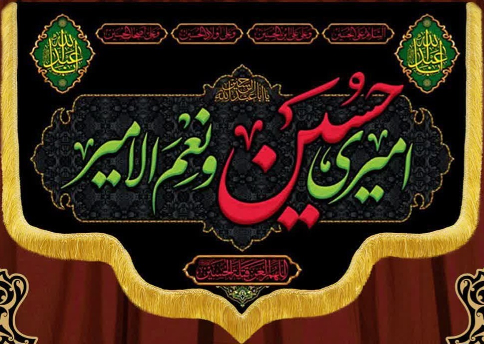 کتیبه مُحرمی   اَمیری حسین و نِعم الاَمیر