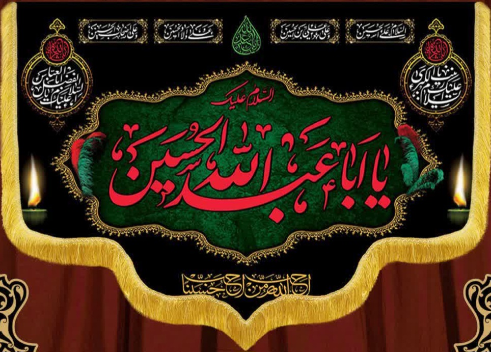 کتیبه مُحرمی اباعبدالله الحسین