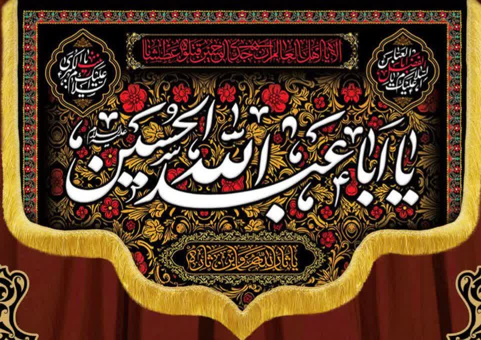 کتیبه مُحرمی اباعبدالله الحسین