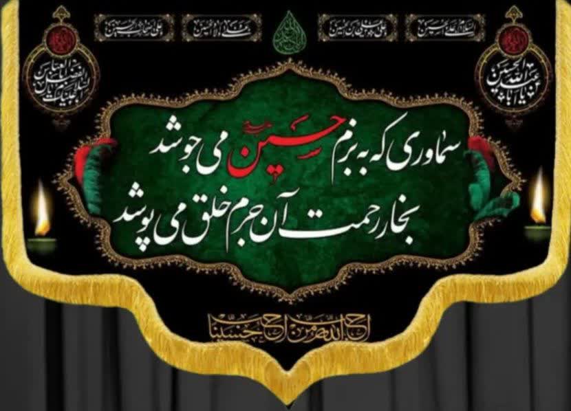 کتیبه مُحرمی  سماوری که به بَزم حسین میجوشد