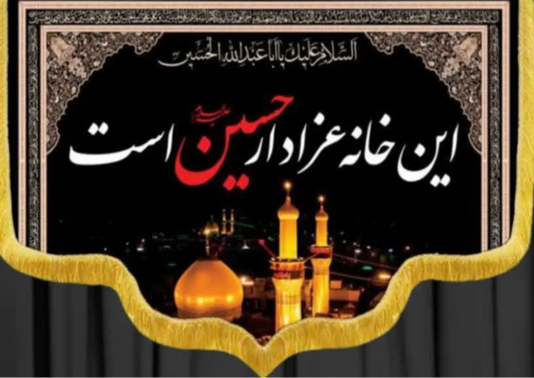 کتیبه این خانه عزادار امام حسین است