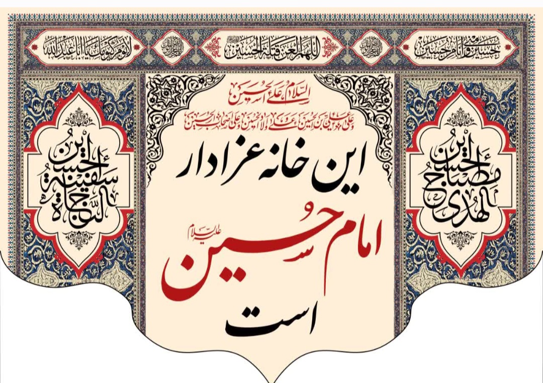 کتیبه این خانه عزادار امام حسین است