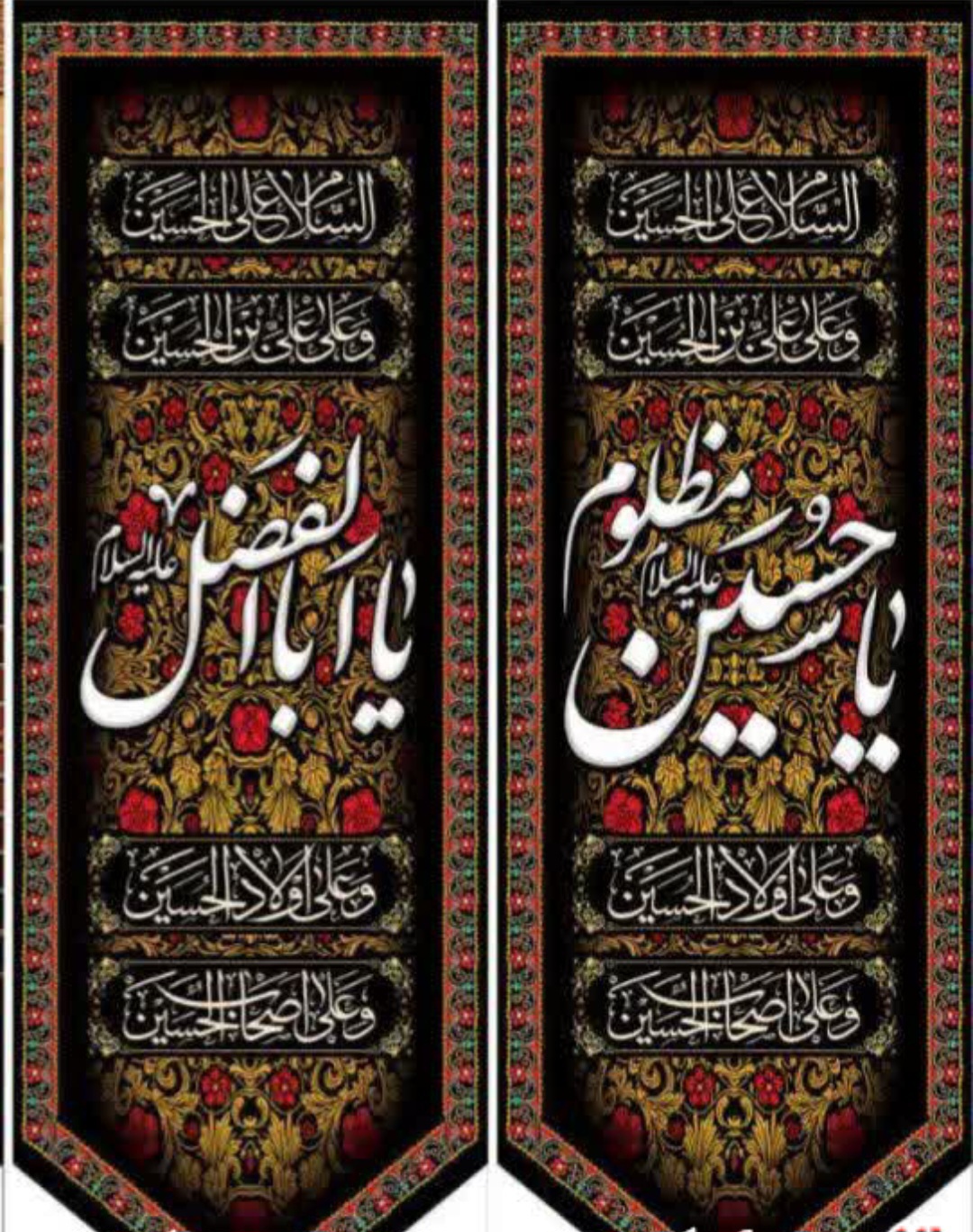 کتیبه مُحرمی یا حسین و یا اباالفضل( ستونی)