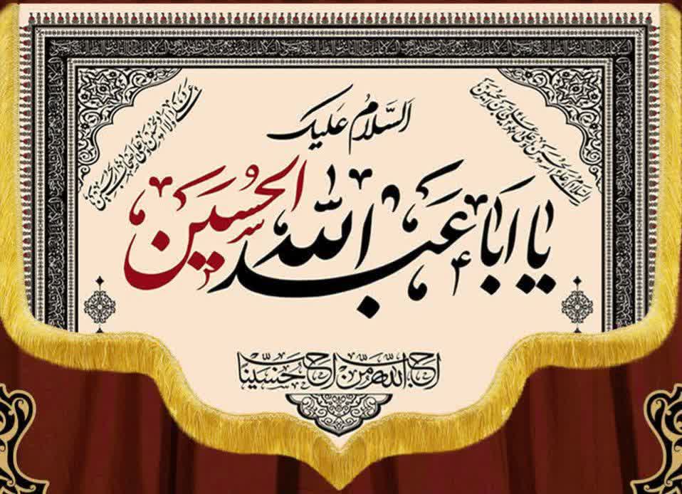 کتیبه مُحرمی اباعبدالله الحسین