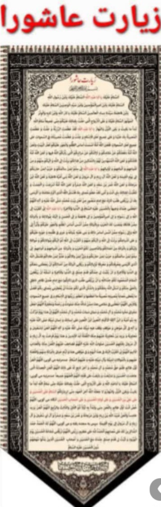 کتیبه   زیارت عاشورا