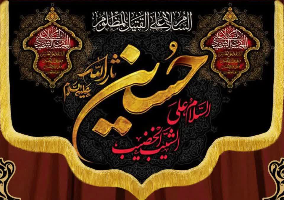 کتیبه مُحرمی السلام علئ الحسین(طلایی)